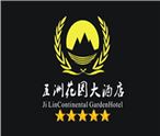 五洲花园大酒店